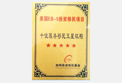 十佳服务移民五星机构